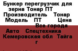 Бункер-перегрузчик для зерна Тонар ПТ1-050 › Производитель ­ Тонар › Модель ­ ПТ1-050 › Цена ­ 5 040 000 - Все города Авто » Спецтехника   . Кемеровская обл.,Тайга г.